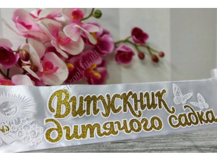 Лента " Выпускник Детского Садика" 3D (Белая)